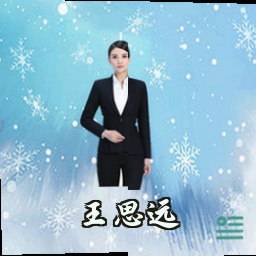 王思远